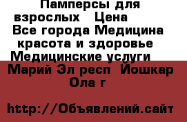 Памперсы для взрослых › Цена ­ 200 - Все города Медицина, красота и здоровье » Медицинские услуги   . Марий Эл респ.,Йошкар-Ола г.